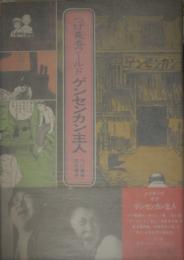 つげ義春ワールド　ゲンセンカン主人　つげ義春サイン入