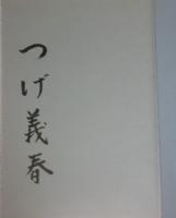 つげ義春ワールド　ゲンセンカン主人　つげ義春サイン入