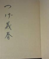 隣の女　つげ義春サイン入