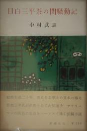 目白三平茶の間騒動記　中村武志サイン入
