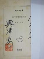 江戸小咄　春夏秋冬　興津要サイン入