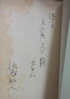 いろ艶筆　丸尾長顕宛ペン書きサイン入