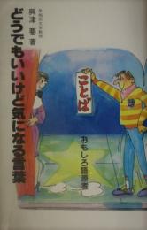 どうでもいいけどきになることば　おもしろ語源学　興津要署名入