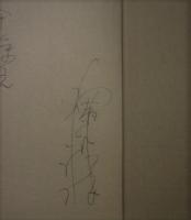 泣き笑い五十年　柳家金語楼ペン書き署名入