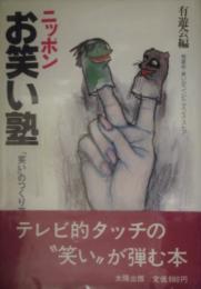 ニッポンお笑い塾　「笑い」のつくり方　小島貞二署名識語入