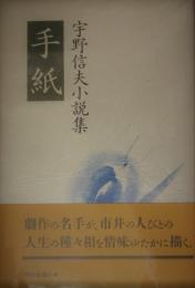 宇野信夫小説集　手紙　署名入