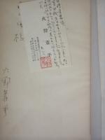 女侠一代　火野葦平署名・名刺付