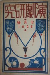 演劇研究　大正１５年７月号　表紙：恩地孝四郎