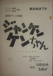 連続テレビ映画台本　ジャンケンケンちゃん　第６話　資料付　監督の春原政久所蔵品