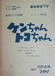 連続テレビ映画台本　ケンちゃんトコちゃん　第３５話　監督の春原政久所蔵品