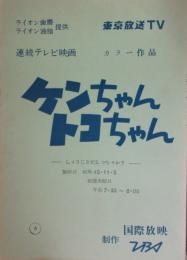 連続テレビ映画台本　ケンちゃんトコちゃん　第３６話　監督の春原政久所蔵品