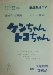 連続テレビ映画台本　ケンちゃんトコちゃん　第３９話　監督の春原政久所蔵品