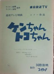 連続テレビ映画台本　ケンちゃんトコちゃん　第４４話　監督の春原政久所蔵品