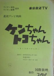 連続テレビ映画台本　ケンちゃんトコちゃん　第１６話　監督の春原政久所蔵品