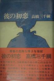 彼の初恋　高橋三千綱サイン入