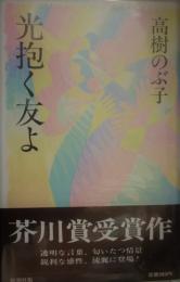 光抱く友よ　高樹のぶ子署名・識語入　芥川賞