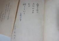 カツドウヤ紳士録　山本嘉次郎　ペン書きサイン・識語入