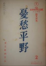 映画台本　憂愁平野　豊田四郎　井上靖原作　特殊機械班所蔵品