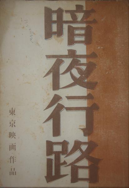 映画台本 暗夜行路 豊田四郎 志賀直哉 特殊機械班所蔵品 / 木挽堂書店