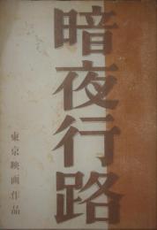 映画台本　暗夜行路　豊田四郎　志賀直哉　特殊機械班所蔵品