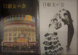 日劇友の会　１７冊（創刊号、４、５、７～２０号）