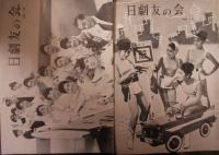 日劇友の会　１７冊（創刊号、４、５、７～２０号）