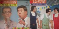 上方爆笑寄席　ビクター　８枚　中田ダイマル・ラケット／夢路いとし・喜味こいし／平和ラッパ・日佐丸／海原お浜・小浜／コメディNo.１／島田洋之助・今喜多代／西川きよし・横山やすし／レツゴー三匹