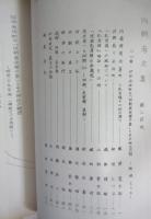 圓朝考文集　第二　限定２００部