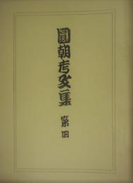 圓朝考文集　第四　限定２００部