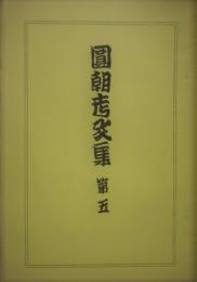 圓朝考文集　第五　限定２００部