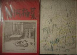 菜種河豚（なたねふぐ）　花柳章太郎　装幀：木村荘八　箱絵：中川一政