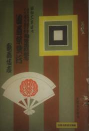 歌舞伎座　絵本筋書　昭和１１月４月　９世市川團十郎・５世尾上菊五郎胸像建設記念團菊祭興行　小村雪岱舞台装置