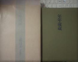 年年歳歳　特装限１００の内４６　ペン署名入　装布：殿木節子