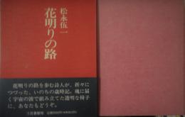 花明りの路　２０００部限定の内１５２５番　松永伍一署名入