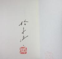 花明りの路　２０００部限定の内１５２５番　松永伍一署名入