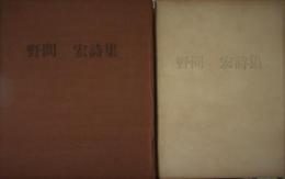 野間宏詩集　１０００部限定の内６５５番　毛筆署名入