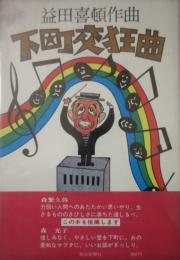 益田喜頓作曲　下町交狂曲　毛筆署名・識語　新聞切抜き付