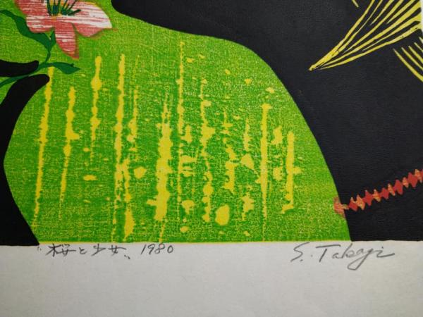 高木志朗木版画「桜と少女」 １９８０年 １６８／２００ 署名入 (高木