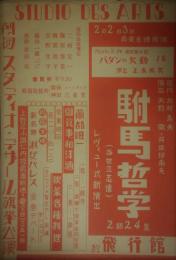 劇団スタディ・デザール旗挙公演「駙馬哲学」　飛行館　二村定一　藤山一郎