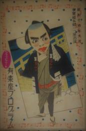 有楽座プログラム　東宝榎本健一一座　昭和１４年９月　エノケン