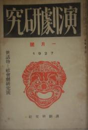 演劇研究　昭和２年１月号　世話物と社歌劇研究号　表紙：恩地孝四郎 