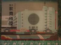 大阪歌舞伎座絵本番付合本　昭和７年新築落成パンフレットから１１年まで