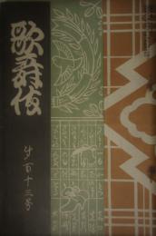 歌舞伎　第１１３号　明治４２年１２月号　表紙：久保田米斎　伊藤博文葬儀の時の新旧俳優集合写真（川上音二郎、市川久米八、千歳米坡　ほか）