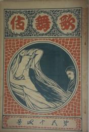 歌舞伎　第５４号　明治３７年１０月号　表紙：久保田米斎