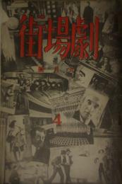 劇場街　第４号　昭和４年９月号