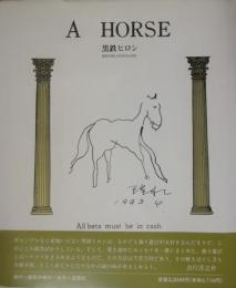 Ａ　ＨＯＲＳＥ　署名・イラスト入り　帯：吉行淳之介