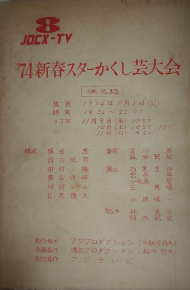 レアかくし芸大会台本❤️(*>∀<*)❤️ Yahoo!オークション - 台本 1975年 フジテレビ 「新春スター