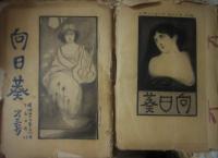 明治期同人誌　「向日葵」　京都商業学校　１３冊