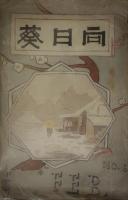 明治期同人誌　「向日葵」　京都商業学校　１３冊
