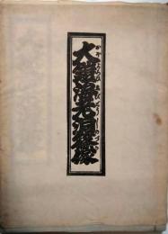 大鎧海老洞篠塚　鳥居清長 画
